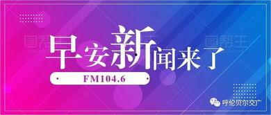 早安爆料头条新闻最新版,最新热点事件深度解析