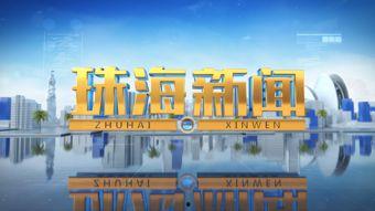 珠海新闻爆料找谁,聚焦城市热点，解码民生关切